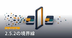 中央のゲートを境に、左側では細かな部品が集まって一つの塊になり、右側では完成した塊がそのままの形で進んでいく様子を描いたイメージ。画像内に「AI・ITニュース」「2.5.2の境界線」の文字が入っている。