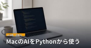 机の上で開いたノート型Macの画面にコードが表示されている様子
