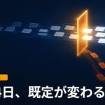 濃紺の背景に、左から流れる矩形が中央の光るゲートを通過し、一部が下へ逸れる抽象イラスト。「8月14日、既定が変わる」の文字が入っている。