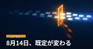 濃紺の背景に、左から流れる矩形が中央の光るゲートを通過し、一部が下へ逸れる抽象イラスト。「8月14日、既定が変わる」の文字が入っている。