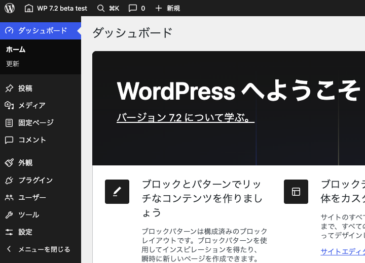 7.2 Beta 1のダッシュボード。「バージョン7.2について学ぶ」のリンクと、左の管理メニューが見える