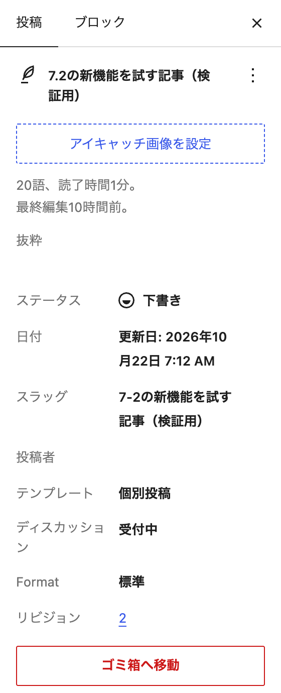 投稿タブの設定パネル。ステータス、日付、スラッグ、投稿者、テンプレート、ディスカッション、Format、リビジョンが名前と値の2列で並んでいる