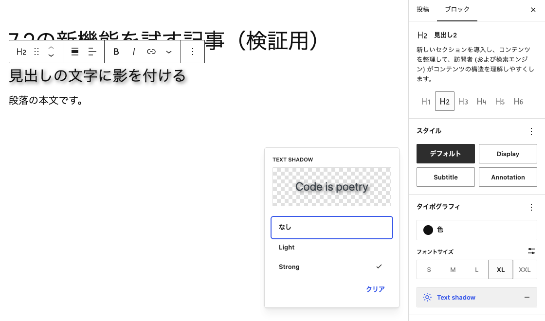 ブロックエディターの見出しブロックで、タイポグラフィのText shadowにLight・Strongのプリセットが表示されている