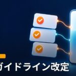スマートフォン形のパネルとチェック付きのカードが並ぶ抽象イラスト。「審査ガイドライン改定」の文字。