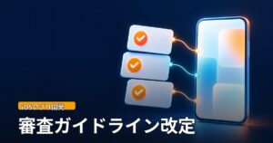 スマートフォン形のパネルとチェック付きのカードが並ぶ抽象イラスト。「審査ガイドライン改定」の文字。