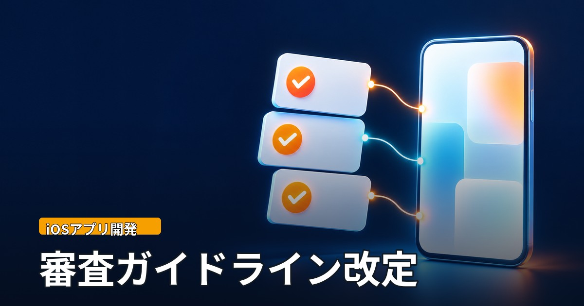 スマートフォン形のパネルとチェック付きのカードが並ぶ抽象イラスト。「審査ガイドライン改定」の文字。
