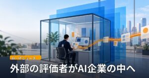 明るいオフィスのガラス壁の小部屋で、来訪者バッジを下げた人物が机で資料と画面を確認し、周囲に半透明の青いパネルが3段に重なり、机からオレンジ色の光の線が外へ伸びているイラスト。「AI・ITニュース」「外部の評価者がAI企業の中へ」の文字。