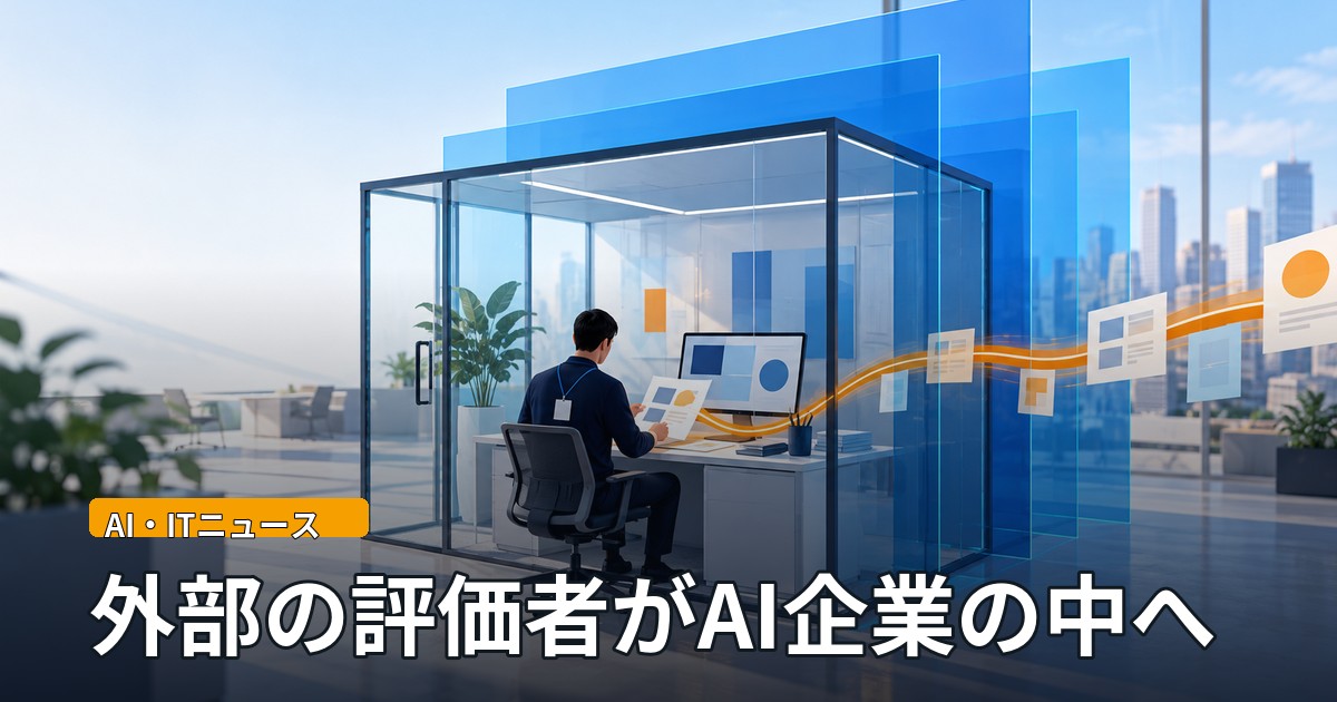 明るいオフィスのガラス壁の小部屋で、来訪者バッジを下げた人物が机で資料と画面を確認し、周囲に半透明の青いパネルが3段に重なり、机からオレンジ色の光の線が外へ伸びているイラスト。「AI・ITニュース」「外部の評価者がAI企業の中へ」の文字。