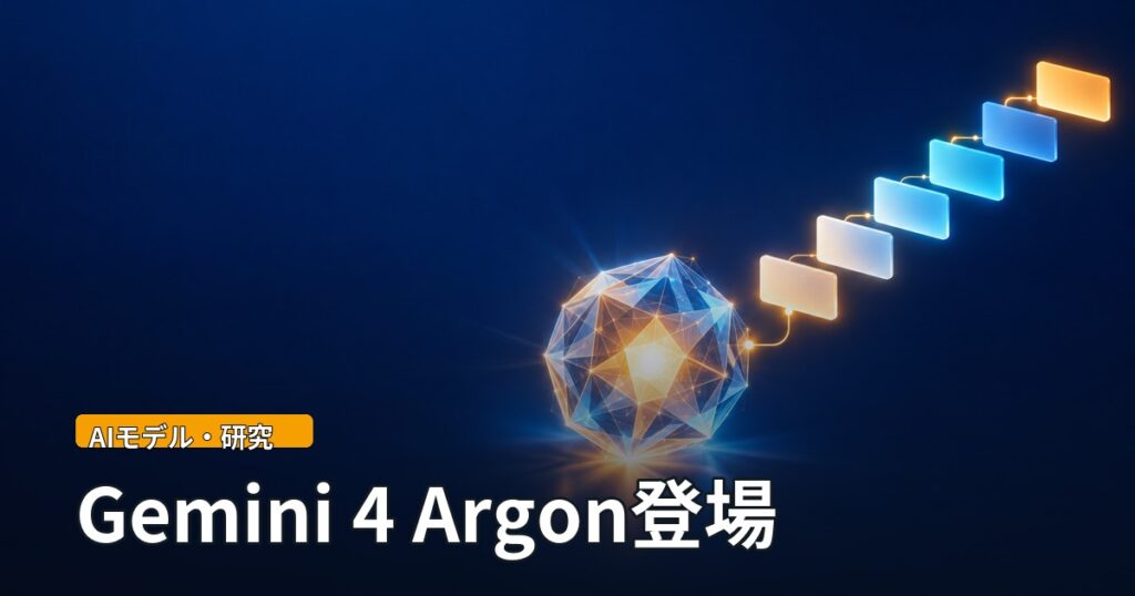 光る多面体から作業の段階を示す光の板が連なる抽象イラスト。「Gemini 4 Argon登場」の文字。