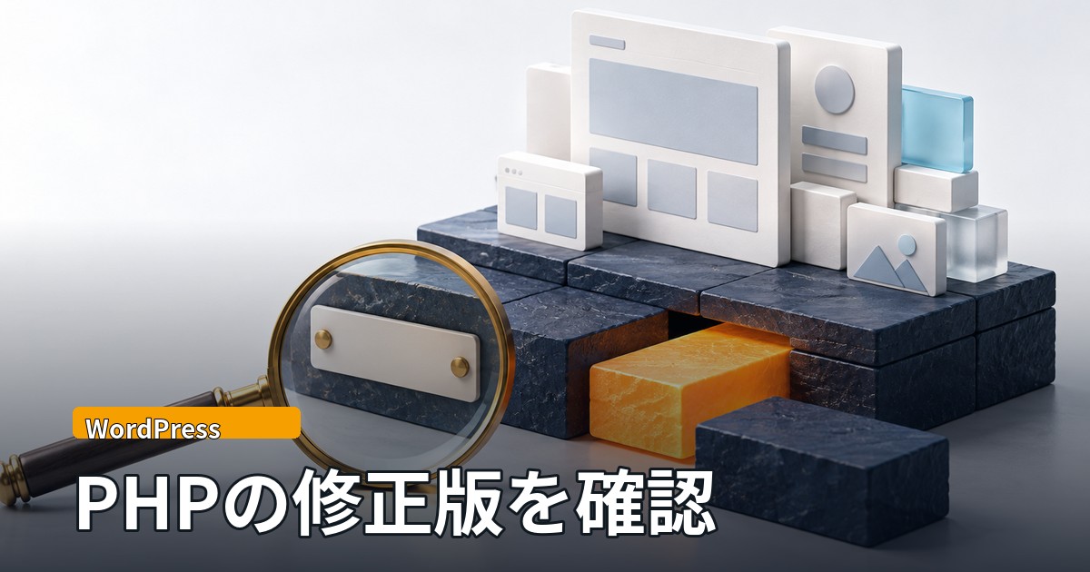 ウェブサイトの模型が載った石の台座の一部が新しいブロックに差し替えられ、手前の虫眼鏡が台座の小さな札を拡大しているイラスト。「WordPress」「PHPの修正版を確認」の文字。