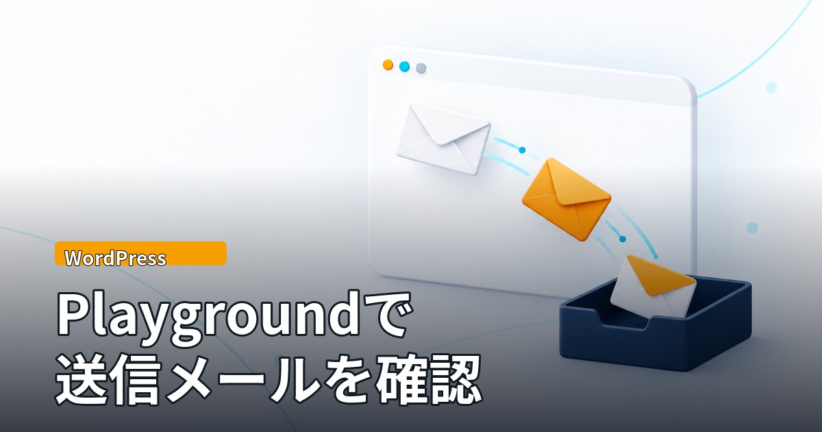 ブラウザの窓のような白い板から、白とオレンジの封筒が弧を描いて濃紺の受信箱トレイへ収まっていくイラスト