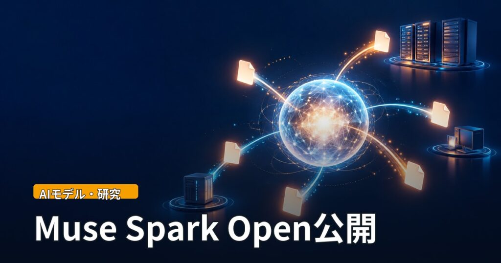 光るAIの中核から、ファイルの形をした光の板が外へ配られていく抽象イラスト。「Muse Spark Open公開」の文字。
