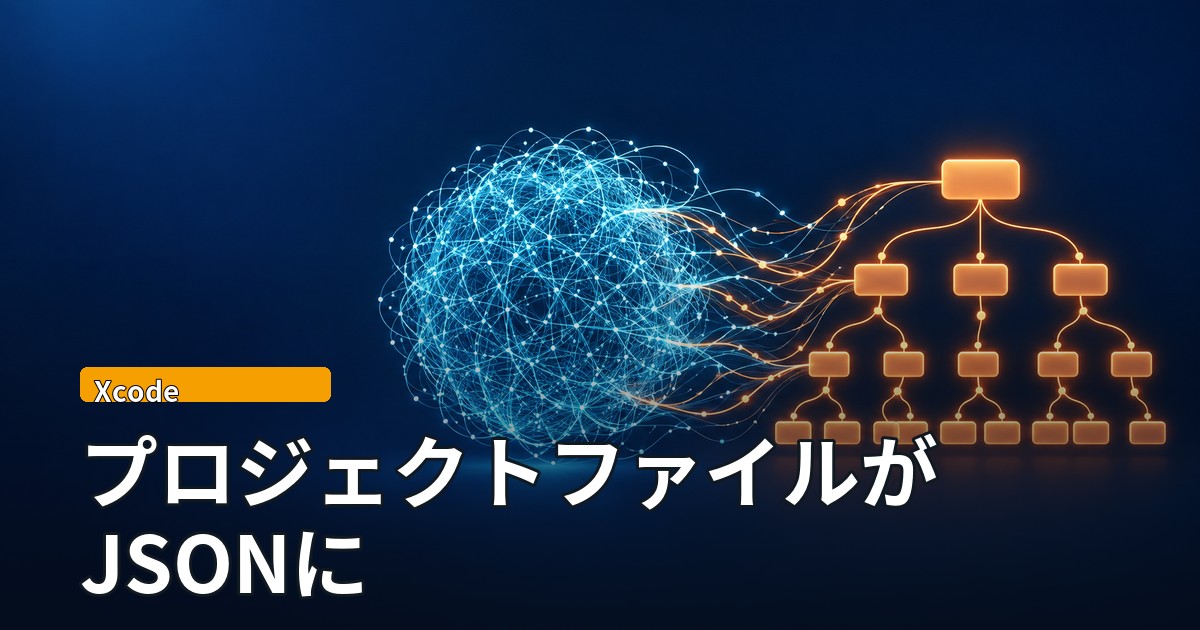 左側で細い線が絡まった塊が、右側で整った階層の木構造に並び直っている抽象イラスト。「Xcode」「プロジェクトファイルがJSONに」の文字。