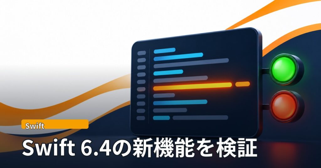 文字のないコードエディタ風のパネルで1行がオレンジ色に光り、横に緑と赤の丸いランプが並ぶイラスト。「Swift」「Swift 6.4の新機能を検証」の文字。