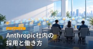 明るいオフィスで3人の社員がノートPCに向かい、周囲の床に光る小さなカードや立方体が多数並んで線でつながっているイラスト。「AI・ITニュース」「Anthropic社内の採用と働き方」の文字。