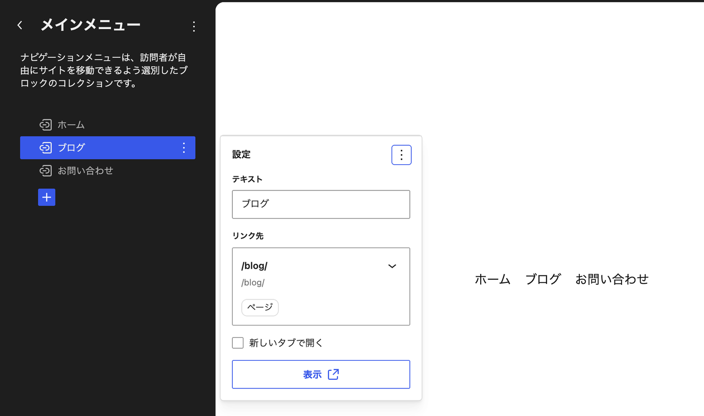 サイトエディターの左サイドバーでナビゲーションメニューの項目「ブログ」を選び、その横に表示テキストとリンク先の設定が開いている