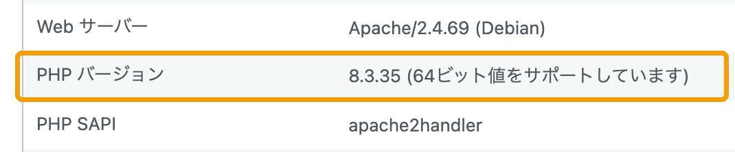 WordPressのサイトヘルスの情報タブ。サーバーの欄に「PHP バージョン 8.3.35」の行があり、枠で囲まれている。その下の行は「PHP SAPI apache2handler」