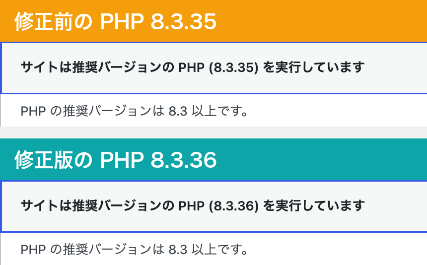 サイトヘルスのステータスタブの判定を2つ並べた比較。修正前のPHP 8.3.35でも修正版の8.3.36でも「サイトは推奨バージョンの PHP を実行しています」「PHP の推奨バージョンは 8.3 以上です」と表示されている